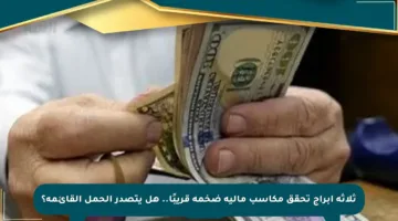 ثلاثة أبراج تحقق مكاسب مالية ضخمة قريبًا.. هل يتصدر الحمل القائمة؟